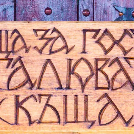 стальовата къща - Stalyovata House Prokhod